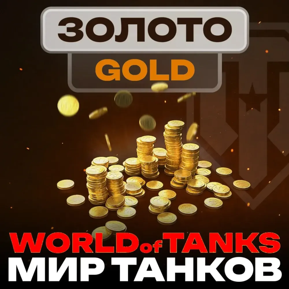 Золото WoT (PC) EU: Купить Gold | Прямое пополнение