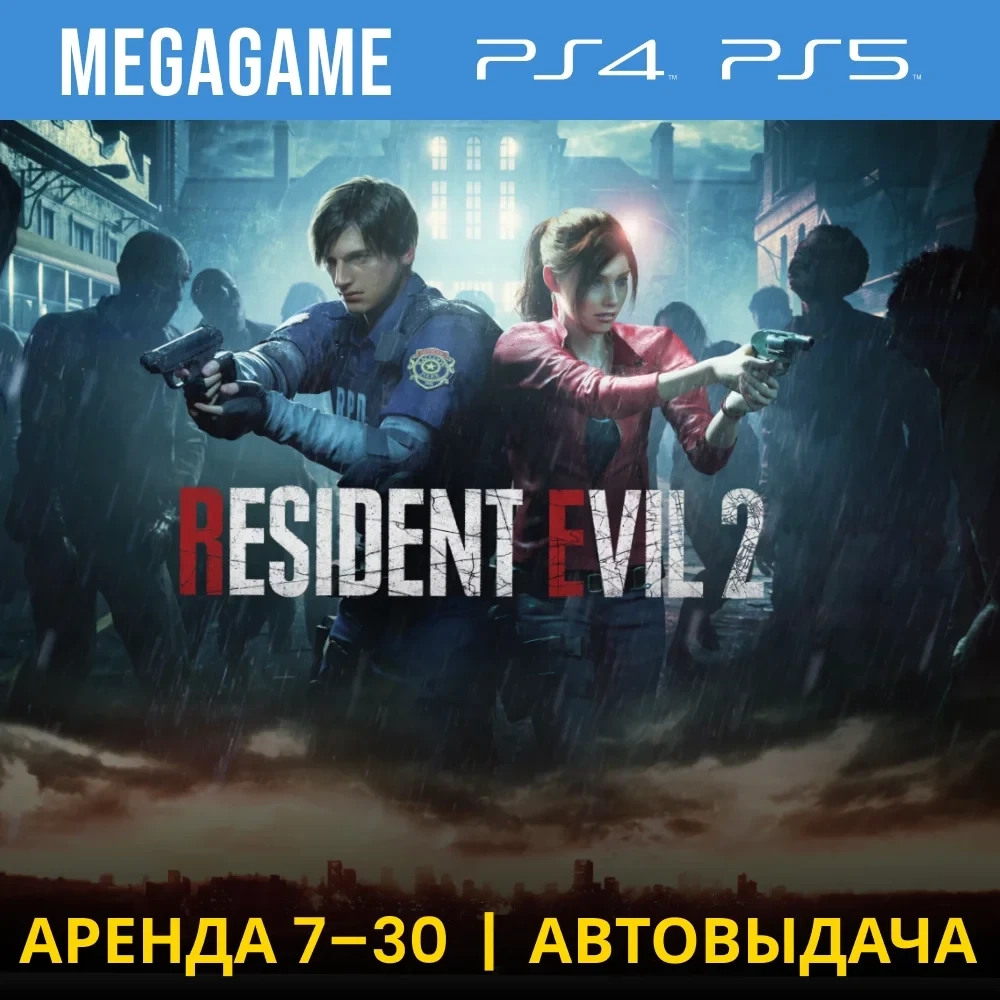 RESIDENT EVIL 2 Remake PS4/PS5 Аренда - Играй Онлайн