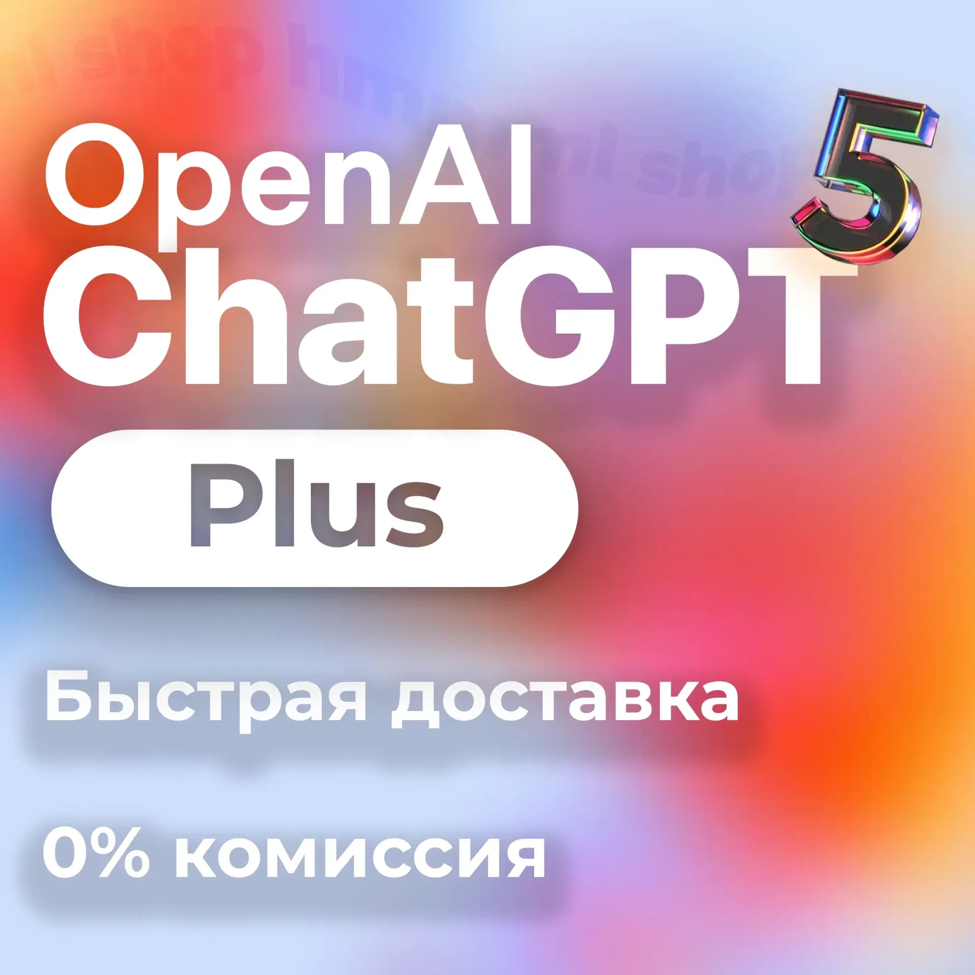 ChatGPT PLUS Подписка | Аккаунт 1 Месяц | Онлайн