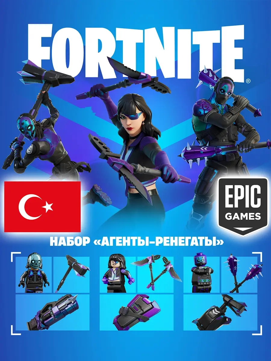 Набор Агенты-Ренегаты Fortnite (Epic Games Турция)
