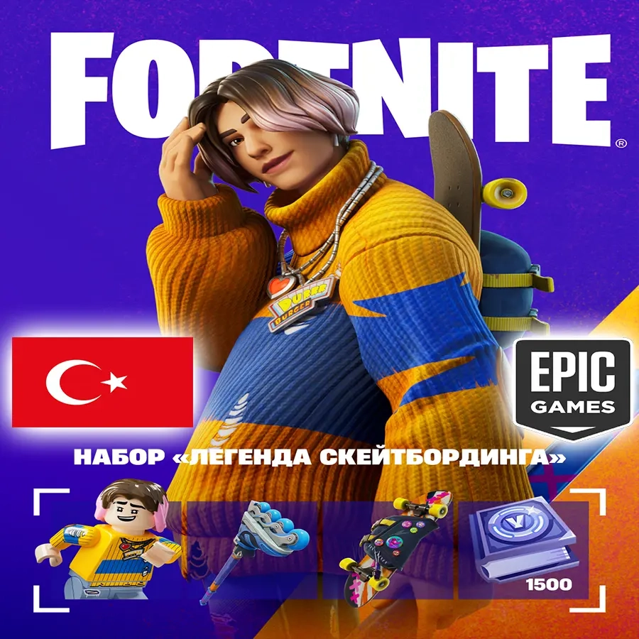Набор Легенда Скейтбординга Epic Games Турция | Купить онлайн