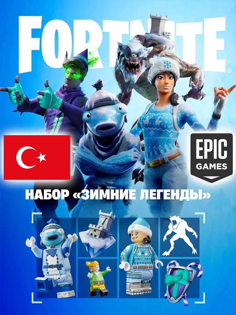 Набор Зимние Легенды Epic Games (Турция) - Купить ...