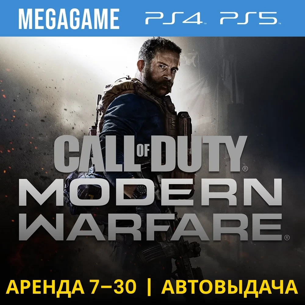 Call of Duty MW (PS4/PS5) Аренда 7 дней | PlayStation