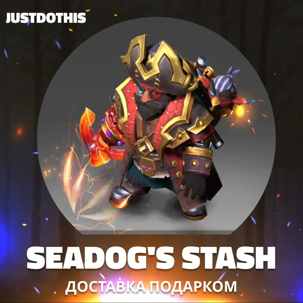 Seadog's Stash Dota 2 (Подарок, 30 дней)