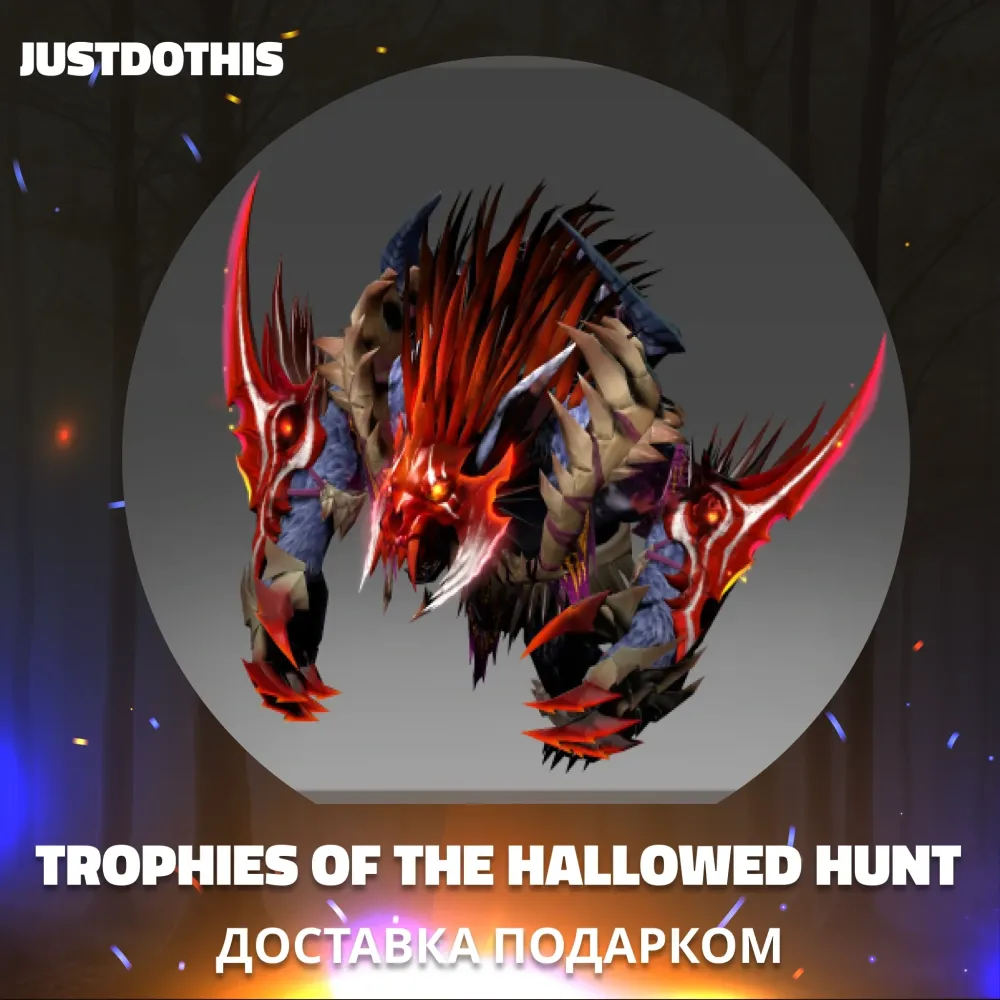 Trophies of the Hallowed Hunt Dota 2 | Подарок Steam (30 дней)