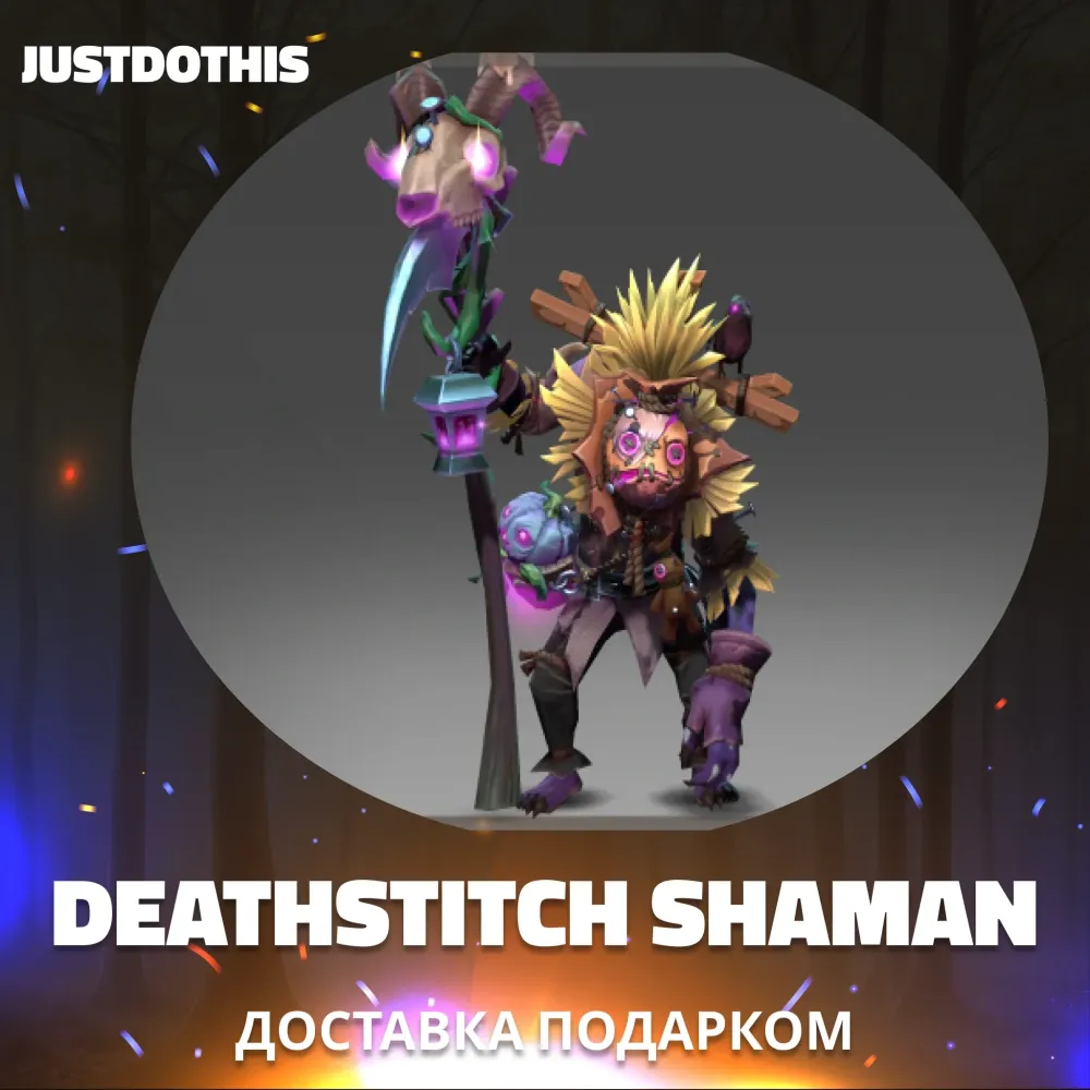 Deathstitch Shaman Dota 2 | Предмет подарком | Онлайн