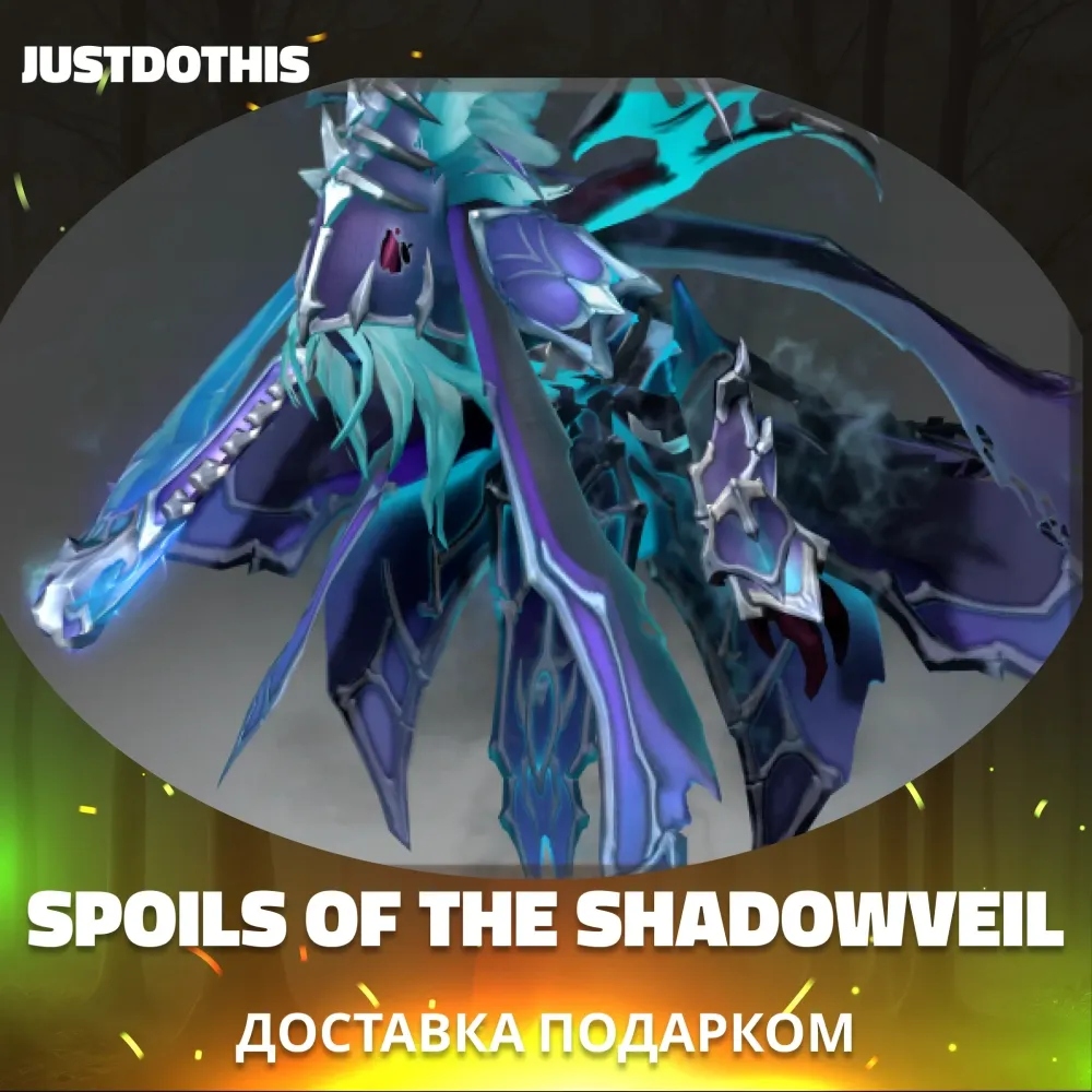 Spoils of the Shadowveil Dota 2: купить предмет подарком