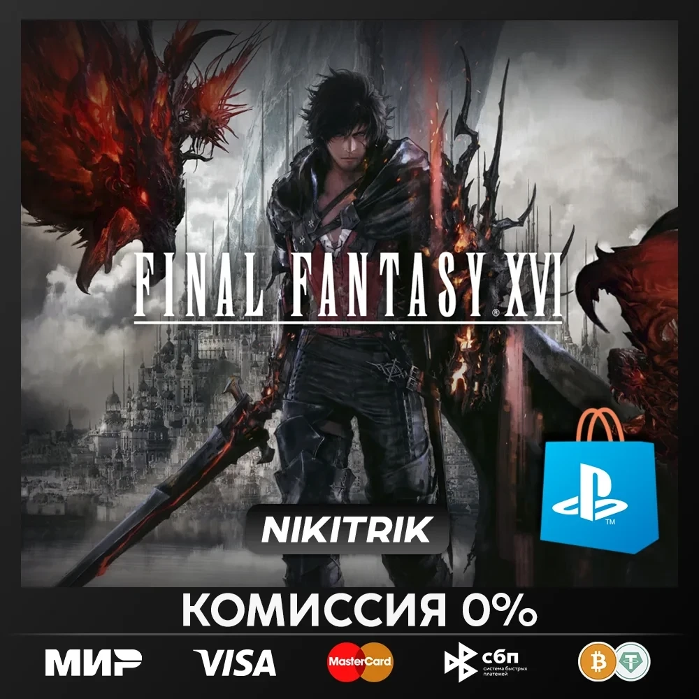 FINAL FANTASY XVI (PS5/PS4) - Турция | Купить игру