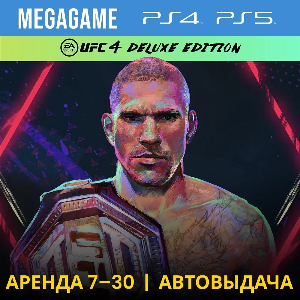 UFC 4 Deluxe Аренда PS4/PS5 (7 дней)