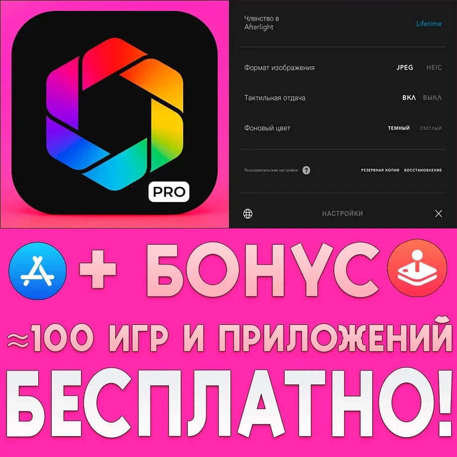 Аккаунт AppStore с Afterlight PRO — вечный доступ + подарки