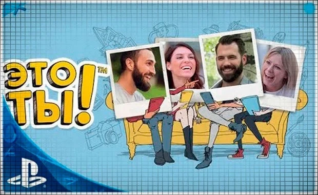 Аренда игры «Это ты» (PS4/PS5/RU) онлайн