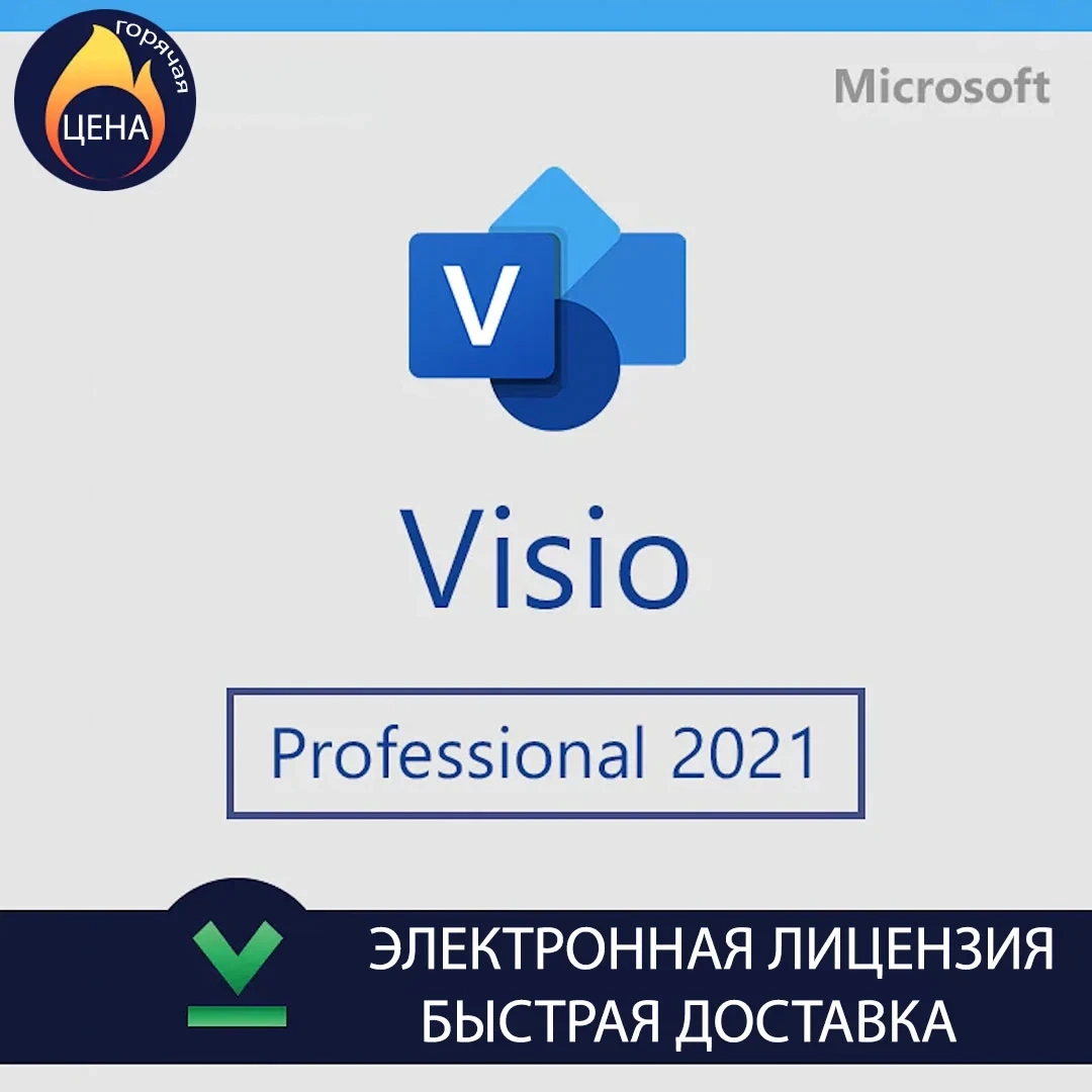 Ключ активации Microsoft Visio 2021 Professional - лицензия онлайн