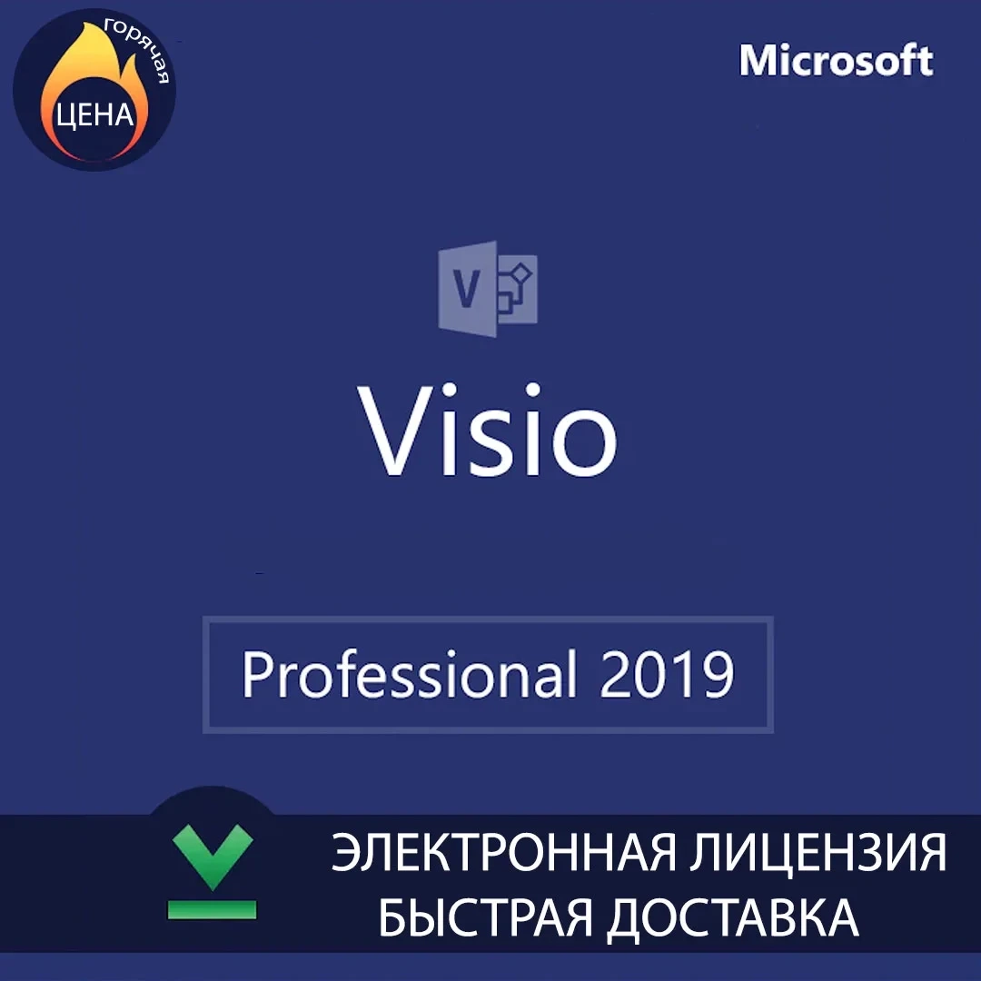Ключ Microsoft Visio 2019 Professional - лицензия купить онлайн
