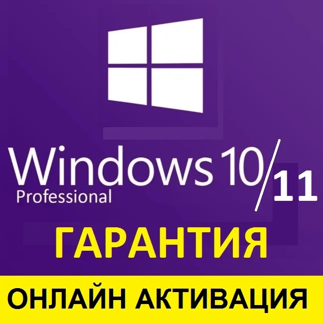 Ключ активации Windows 10/11 Pro — онлайн, мгновенно