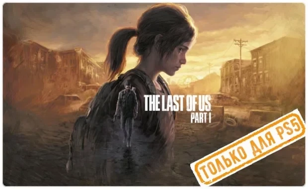 The Last of Us Part I Remake PS5: Аренда игры онлайн