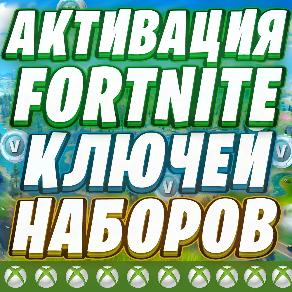 Активация Fortnite Xbox Turk/Arg | Купить на ваш аккаунт