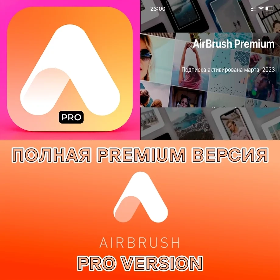 AirBrush PRO подписка на год - iOS аккаунт для фоторедактора