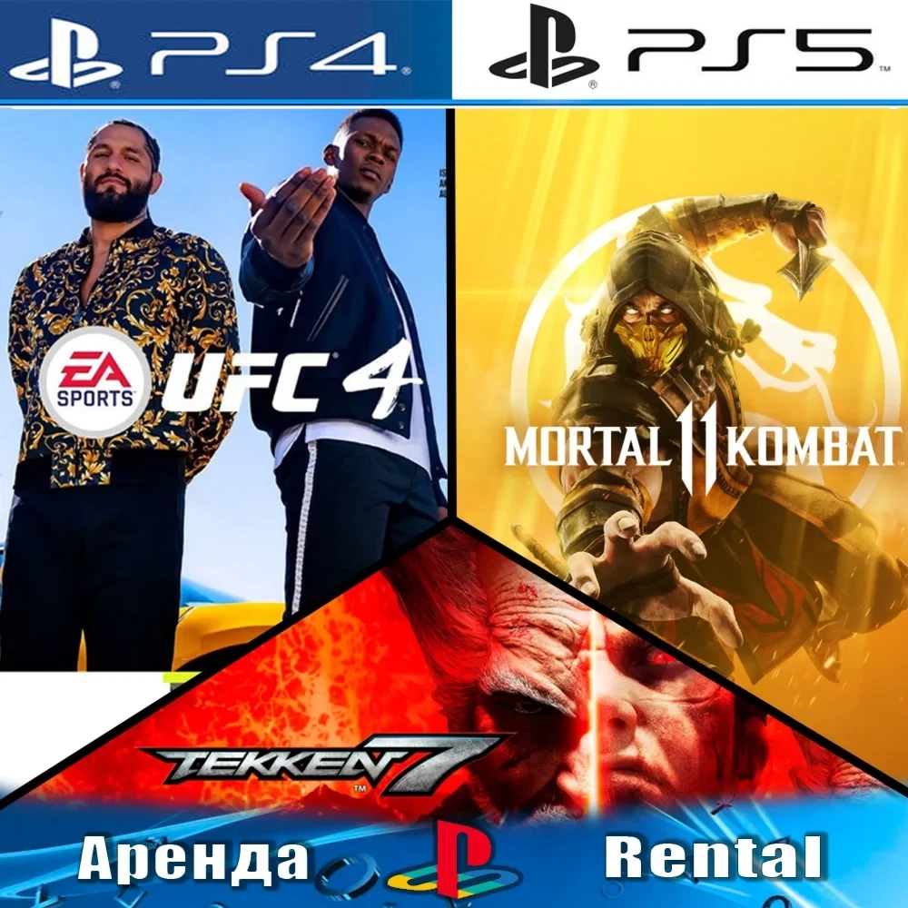 TEKKEN 7 + MK 11 + UFC 4 аренда PS4/PS5 (RUS)