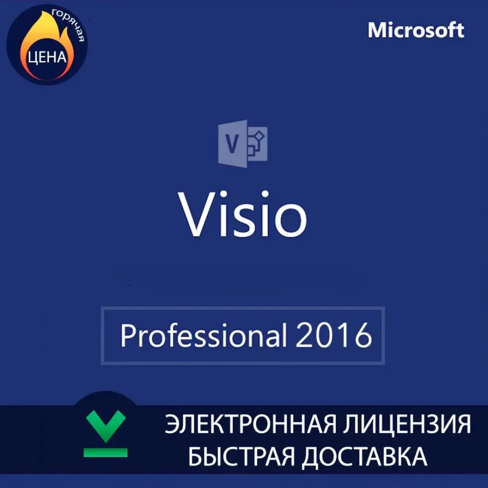 Ключ Microsoft Visio 2016 Professional - лицензия онлайн