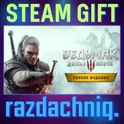 Ведьмак 3 Полное издание Steam | Купить игру | GOTY