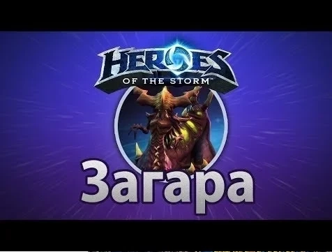 Heroes of the Storm: Ключ Загары (Region Free) Battlenet