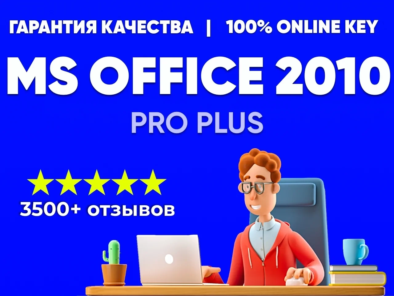 Ключ Microsoft Office 2010 Pro Plus - лицензия активации онлайн