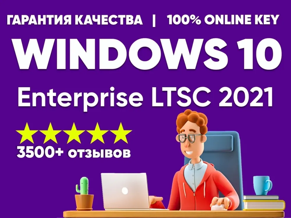 Ключ Windows 10 Enterprise LTSC 2021 - Купить лицензию онлайн