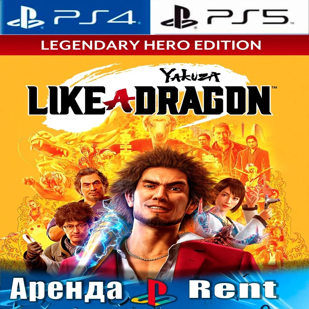 Yakuza: Like a Dragon Hero (PS4/PS5/RUS) Аренда