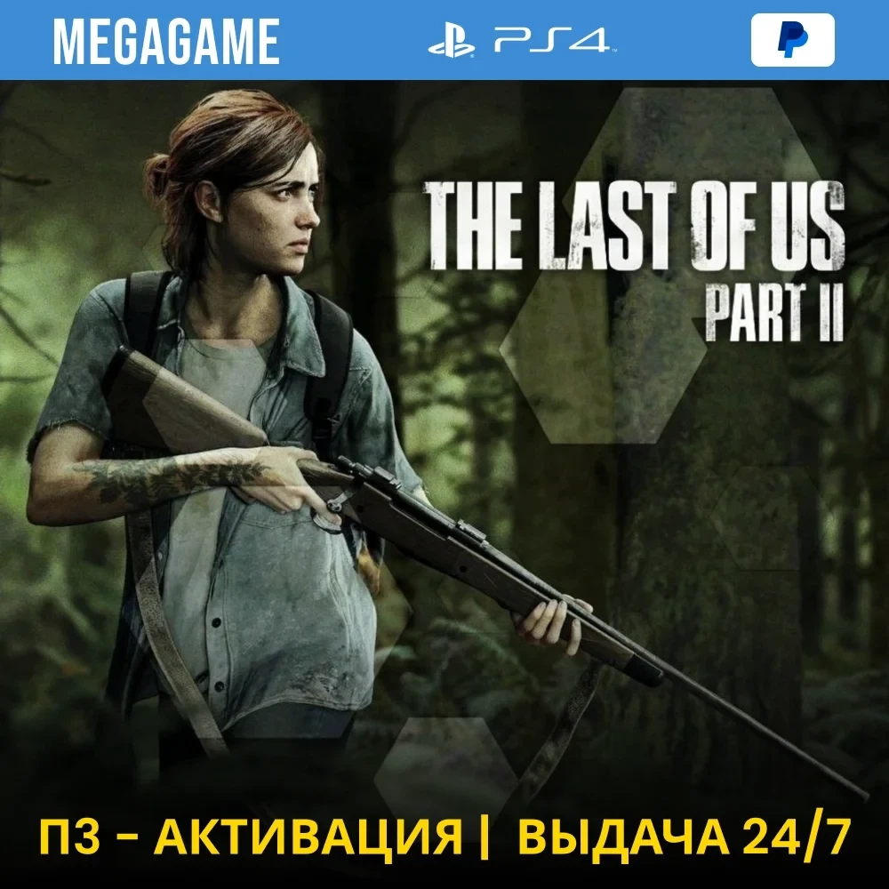 The Last of Us Part II PS4 (П3 Активация) | Купить игру