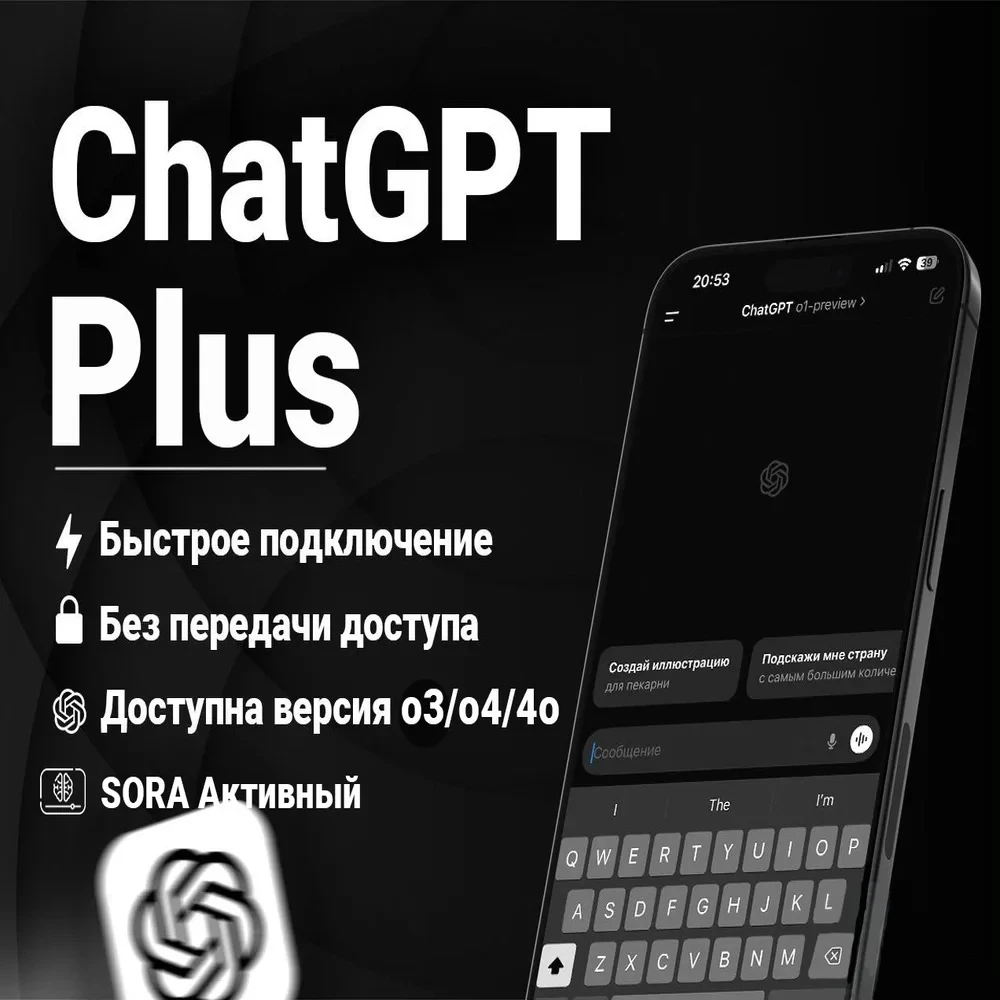ChatGPT 5/Sora PLUS Подписка 1 месяц | Купить онлайн