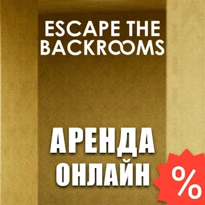 Escape the Backrooms: Аренда аккаунта Steam Онлайн