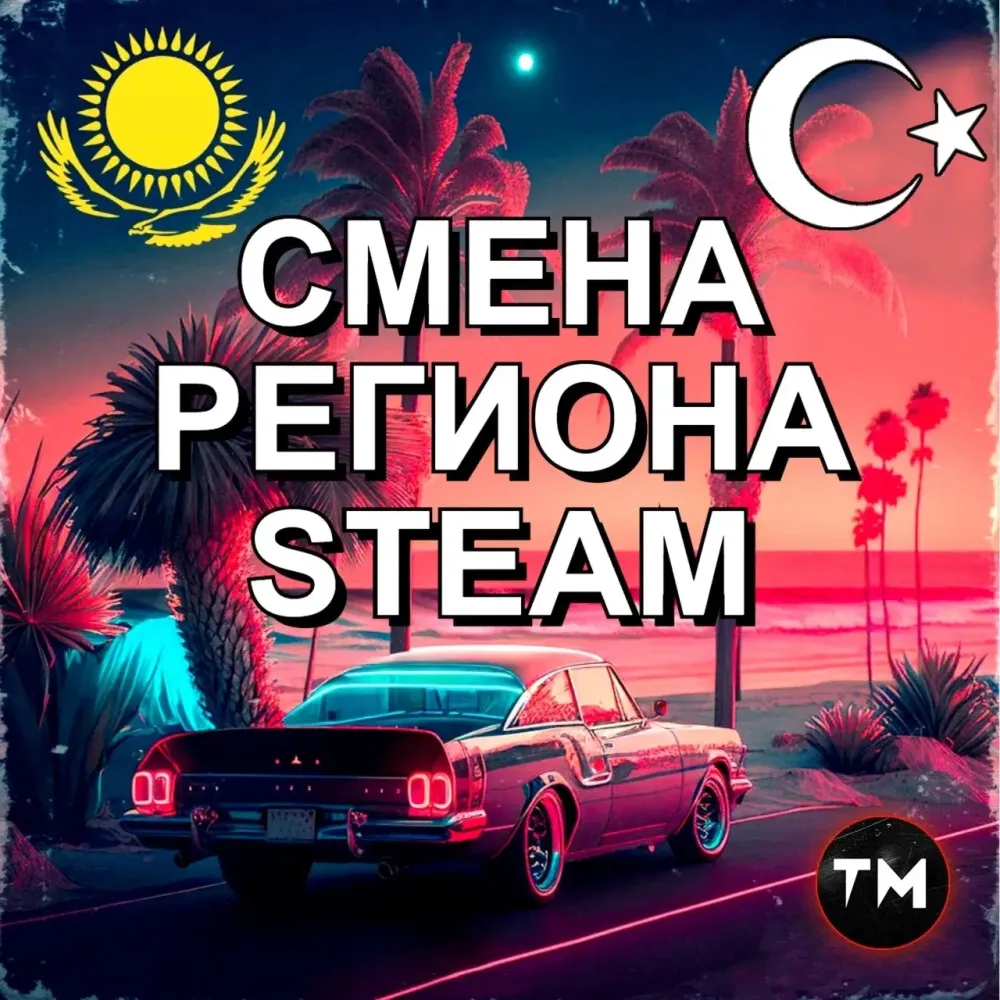 Смена региона Steam на Казахстан - Купить онлайн