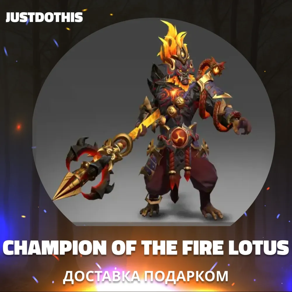 Champion of the Fire Lotus (Dota 2) - Подарок Steam