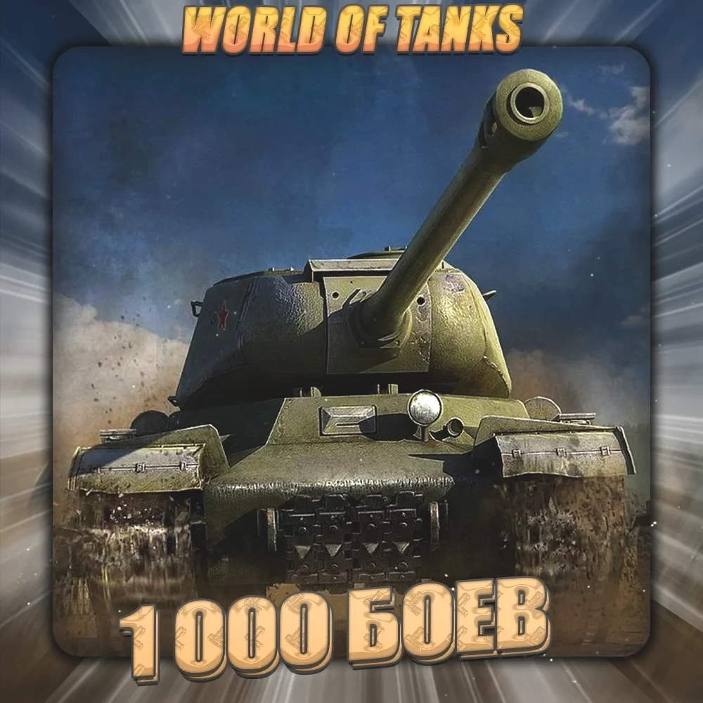 [LESTA] WoT Аккаунт: 1000+ боёв + Подарки | СНГ