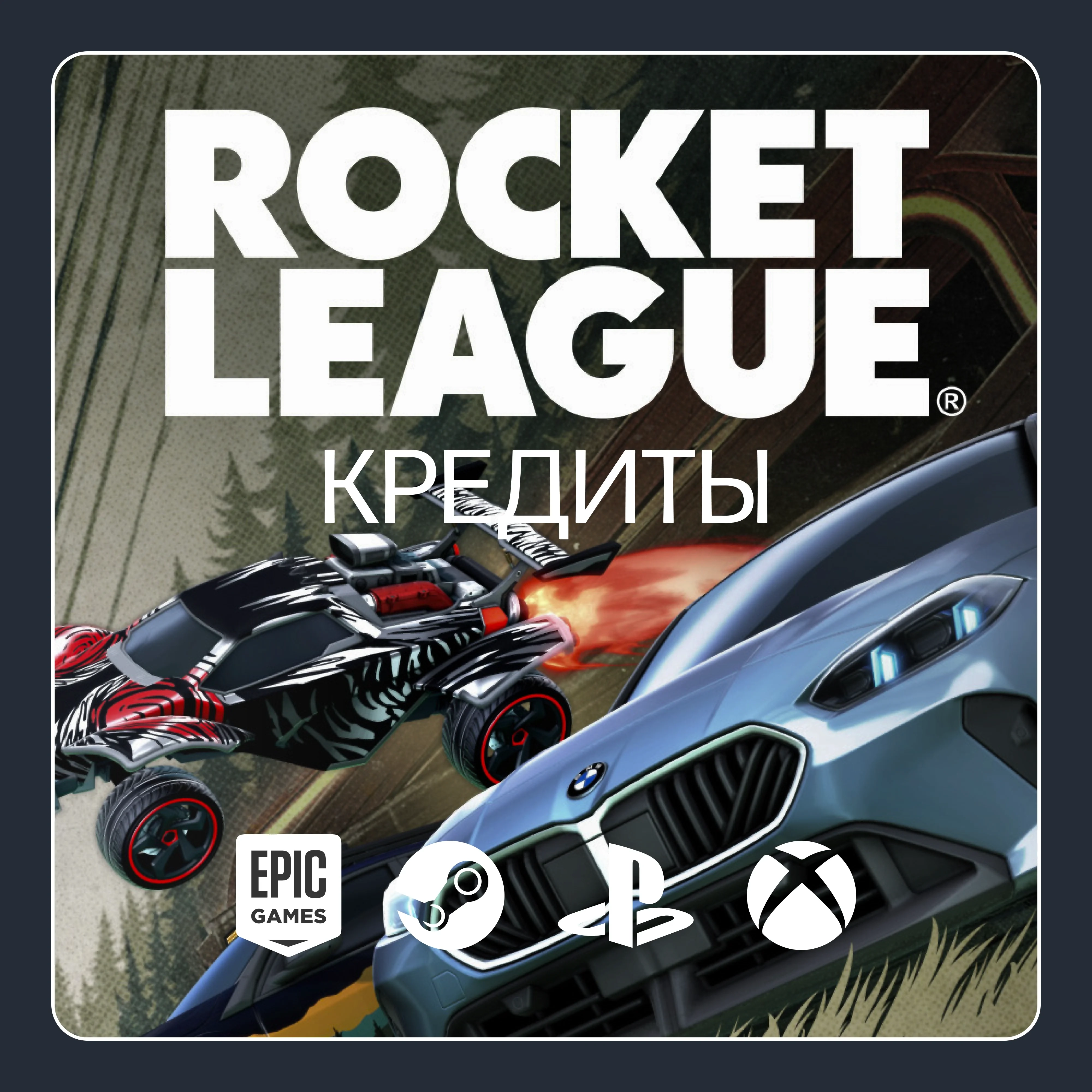 Купить кредиты Rocket League | Все платформы | Онлайн