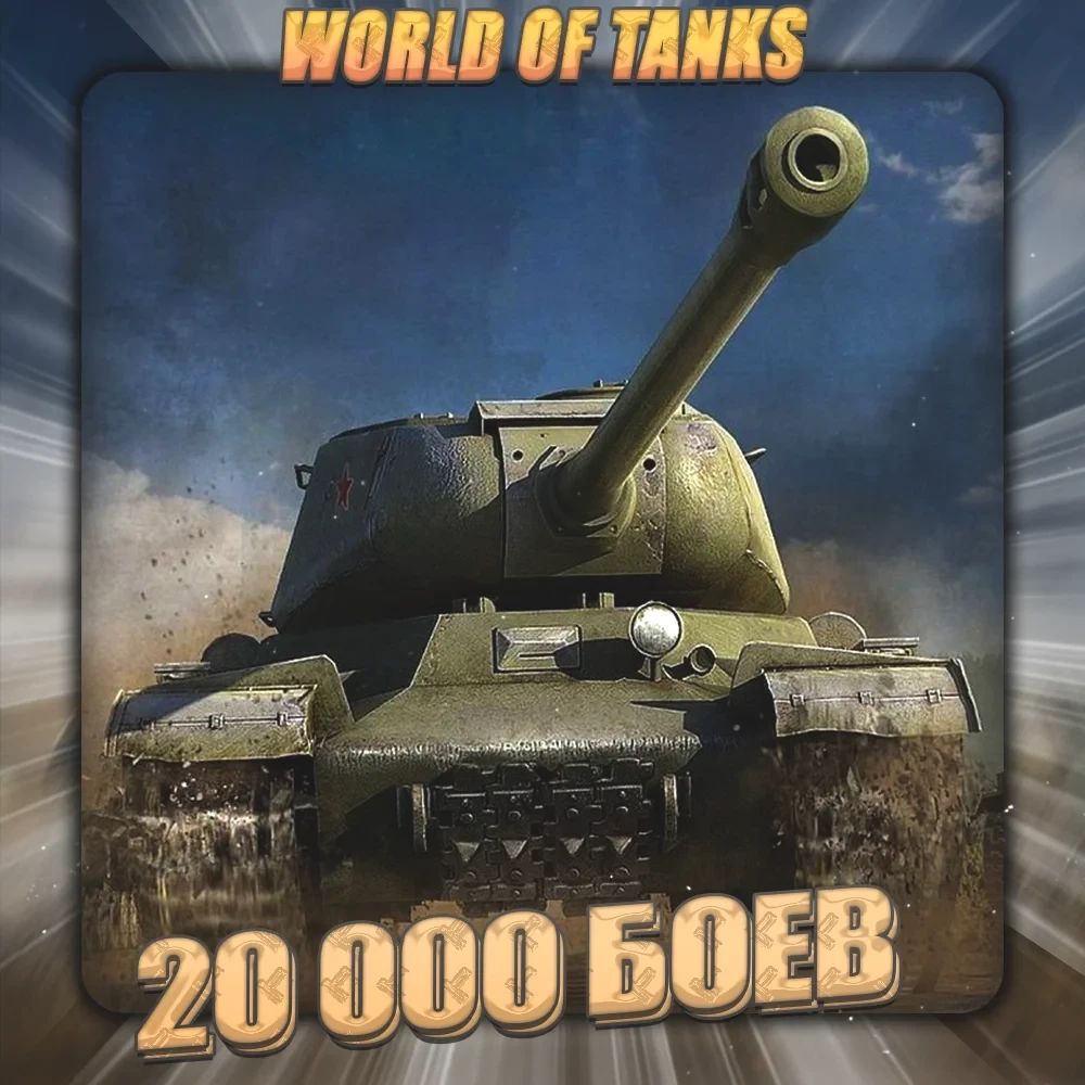 [LESTA] WoT Аккаунт: 20000+ боев | Купить онлайн