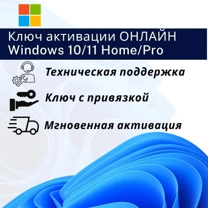 Ключ активации Windows 10/11 Pro/Home - Лицензия ESD Retail