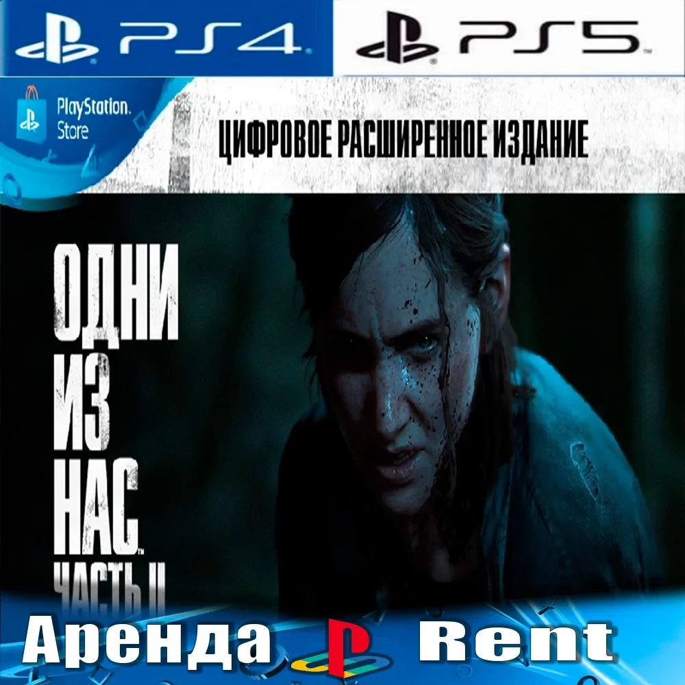 The Last of Us Part 2 Deluxe (PS4/PS5/RUS) Аренда
