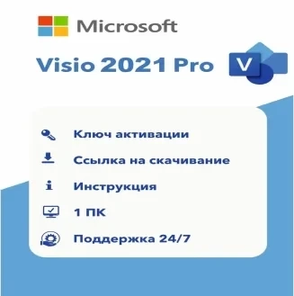 Ключ Microsoft Visio 2021 Pro - лицензия онлайн активация