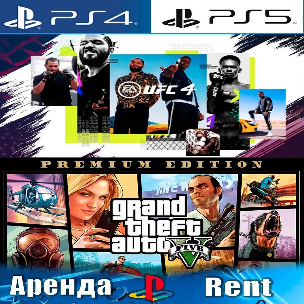 GTA V + UFC 4 Аренда PS4/PS5 (RUS) | Онлайн