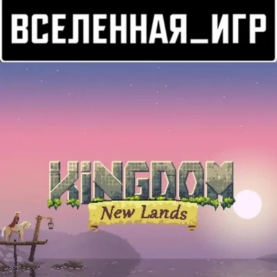 Kingdom: New Lands (РФ/СНГ) Steam Ключ - Купить Онлайн