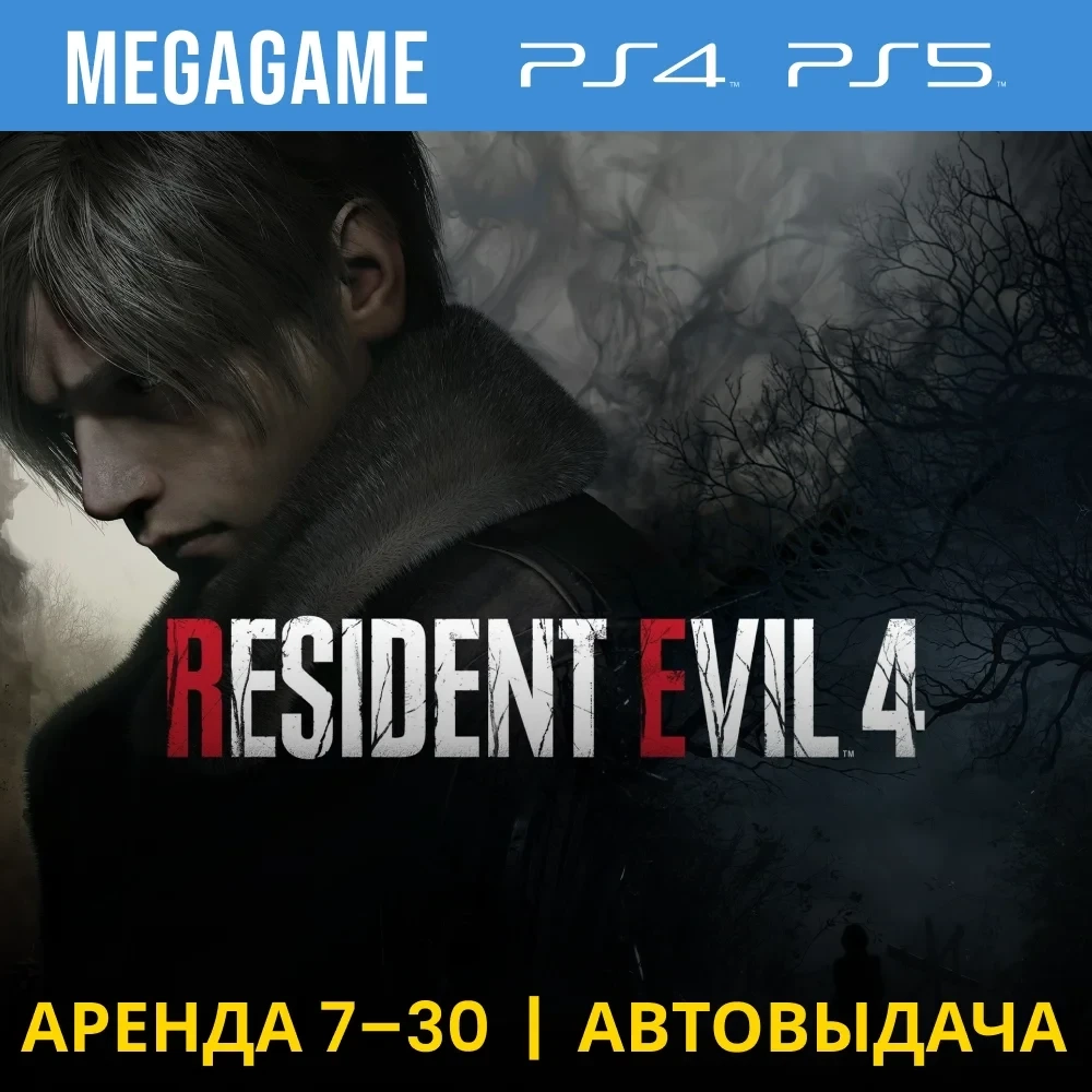 RESIDENT EVIL 4 Remake (PS5/PS4) - Аренда 7 дней | PlayStation