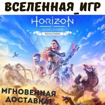 Horizon Zero Dawn Remastered ключ Steam (РФ/СНГ)