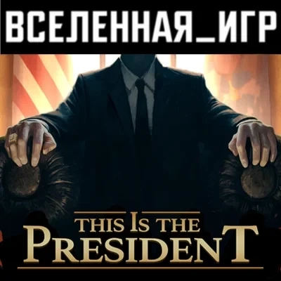 This Is the President Steam Ключ (РФ/СНГ) | Купить онлайн