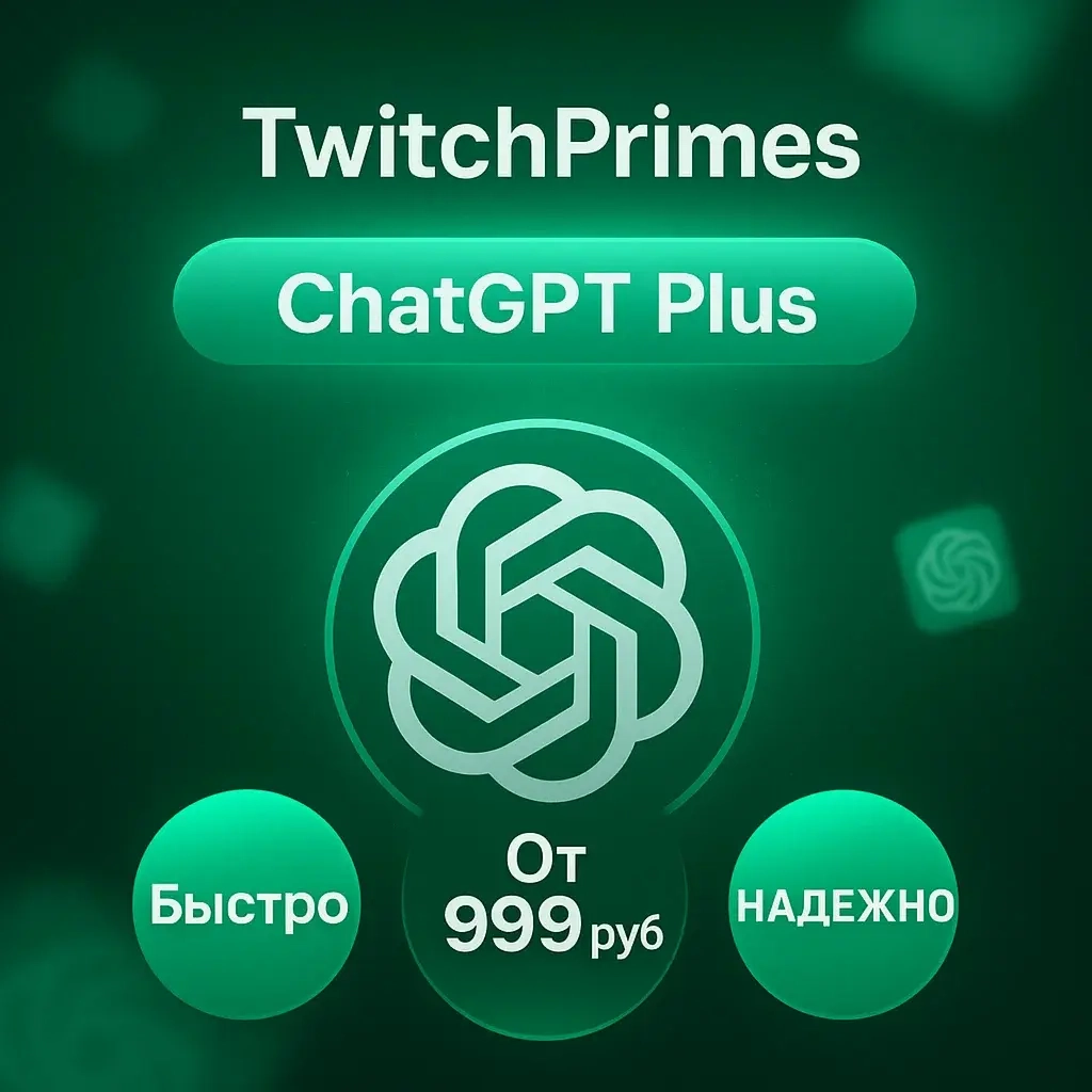 ChatGPT Plus 1 мес | Аккаунт + Почта | Онлайн