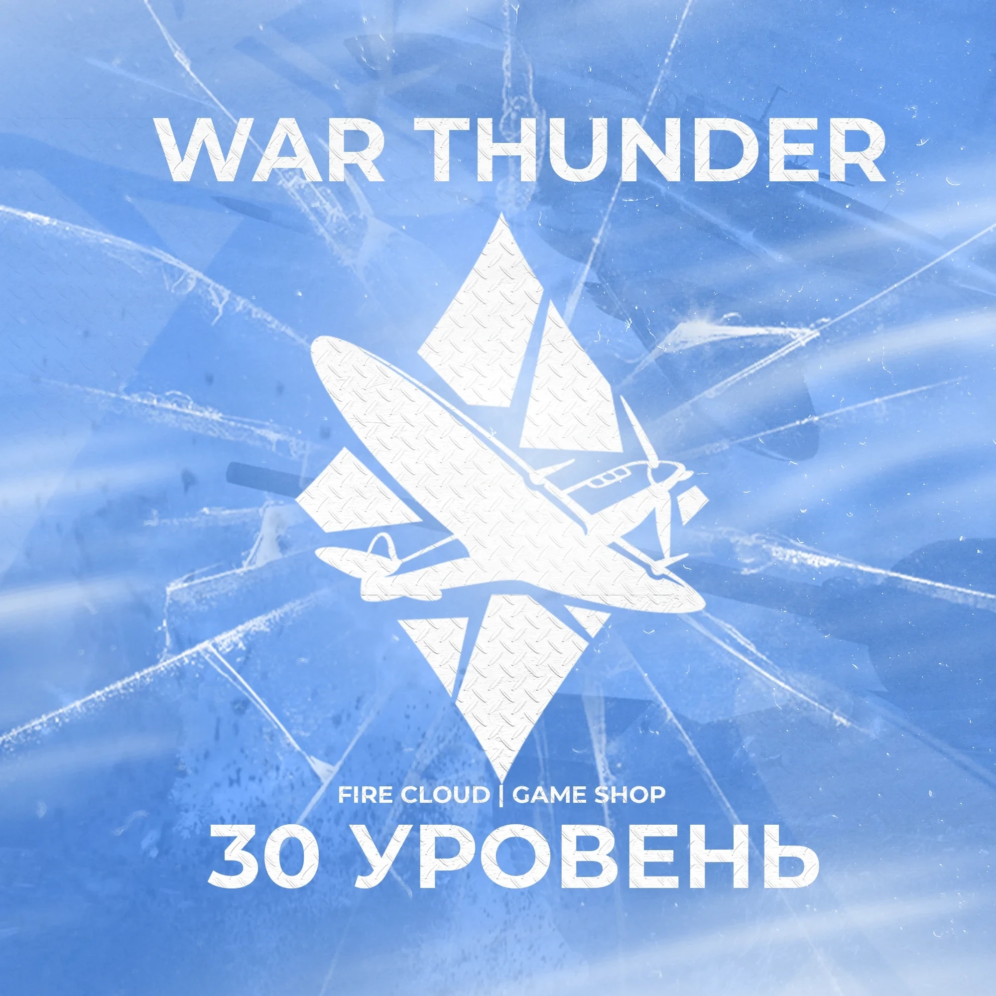 WAR THUNDER 30 УРОВЕНЬ | Аренда аккаунтов | Онлайн