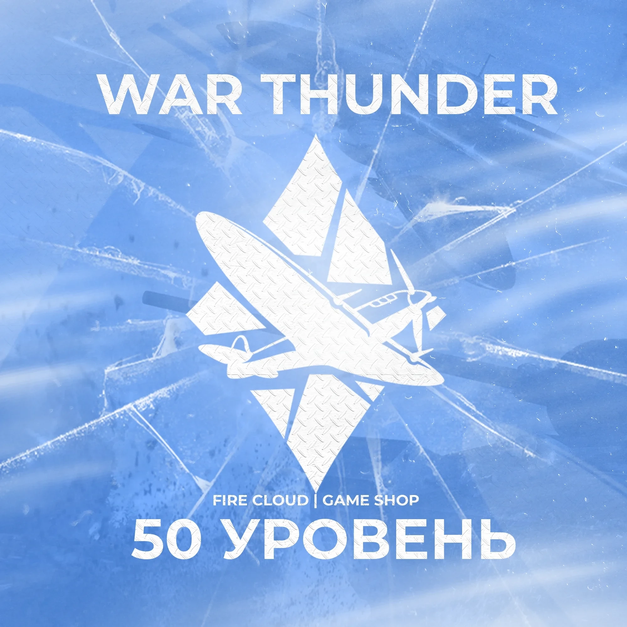 Аккаунт War Thunder 50 уровень - Гарантия + Бонусы