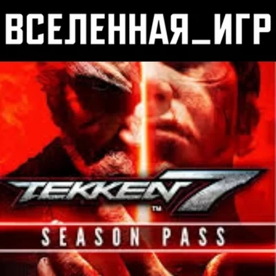 TEKKEN 7 SEASON PASS Steam ключ (РФ/СНГ)