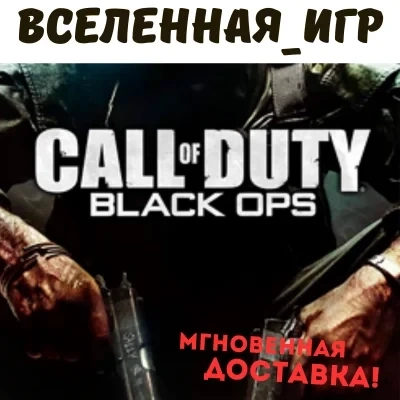 Call of Duty Black Ops ключ Steam (РФ/СНГ) купить