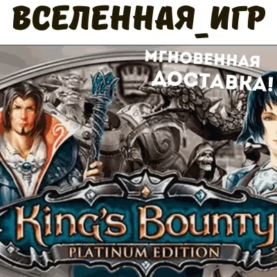 King's Bounty Platinum Edition | Ключ Steam (РФ/СНГ)